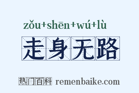 走身无路是什么意思的图片